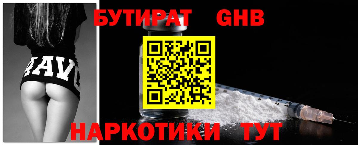 БУТИРАТ Butirat Приморско-Ахтарск