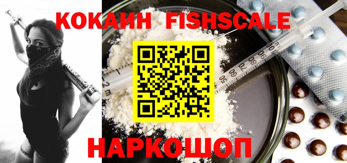Приморско-Ахтарск  Cocaine Fish Scale  Cocaine Эквадор  Вход с VPN 