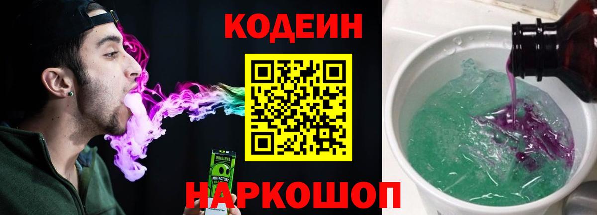 Кодеиновый сироп Lean Purple Drank  Вход с VPN  Кодеиновый сироп Lean Purple Drank  Приморско-Ахтарск 